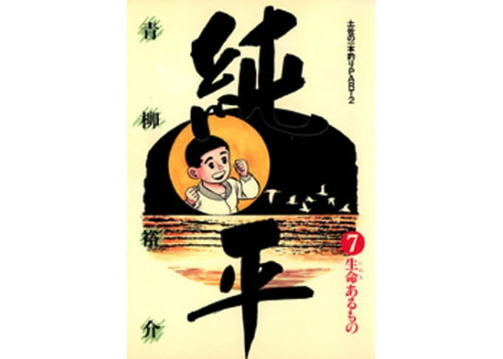 楽天kobo電子書籍ストア 土佐の一本釣り Part2 純平 7 青柳裕介 楽天kobo電子書籍ストア 土佐の一本釣り Part2 純平 7 青柳裕介